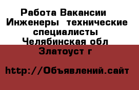 Работа Вакансии - Инженеры, технические специалисты. Челябинская обл.,Златоуст г.